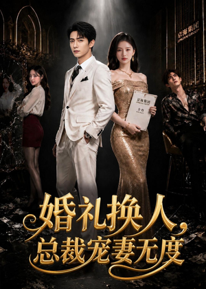 婚礼换人,总裁宠妻无度(89集) 婚礼换人,总裁宠妻无度(89集)最后的大结局