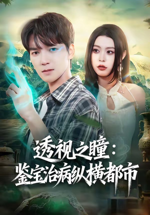 透视之瞳：鉴宝治病纵横都市（80集）这短剧太好看了