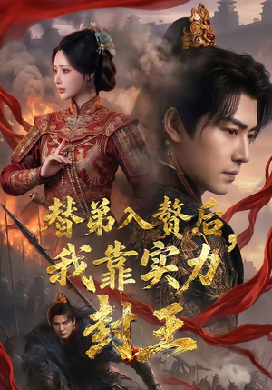 替弟入赘后,我靠实力封王(83集) 替弟入赘后,我靠实力封王(83集)快来看短剧