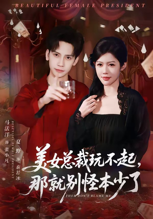 美女总裁玩不起，那就别怪本少了（81集）大结局
