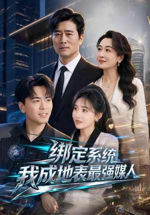 绑定系统我成地表最强媒人(70集) 绑定系统我成地表最强媒人(70集)热门短剧分享