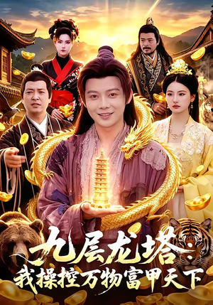 九层龙塔：我操控万物富甲天下（100集）每天短剧分享