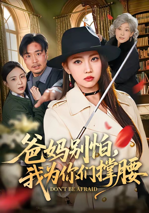 爸妈别怕，我为你们撑腰（86集）在哪看是免费的
