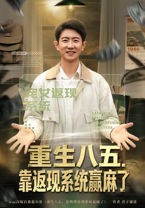 重生八五，靠返现系统赢麻了（80集）夸克在线观看