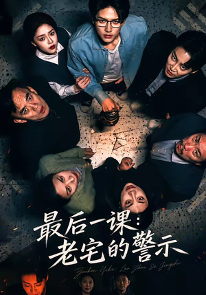 最后一课:老宅的警示(80集) 最后一课:老宅的警示(80集)在线观看
