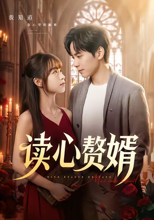 读心赘婿(78集) 读心赘婿(78集)免费短剧合集