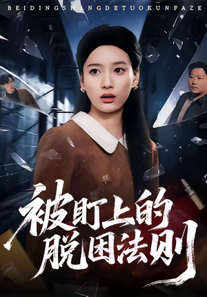 被盯上的脱困法则（60集）抢先看热门短剧