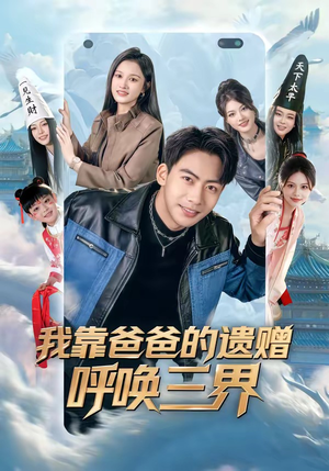 我靠爸爸的遗赠呼唤三界（81集）超甜短剧抢先看