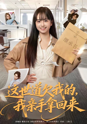 这世道欠我的，我亲手拿回来（80集）在线观看全集