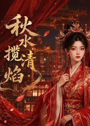 秋水揽清焰（34集）短剧在哪个平台