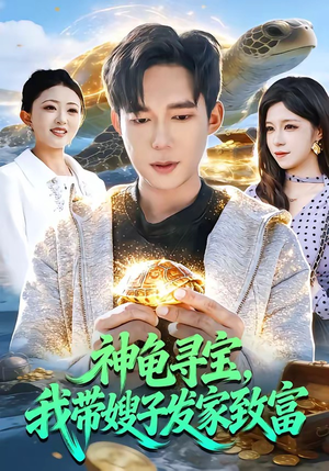 神龟寻宝，我带嫂子发家致富（91集）精彩热门短剧