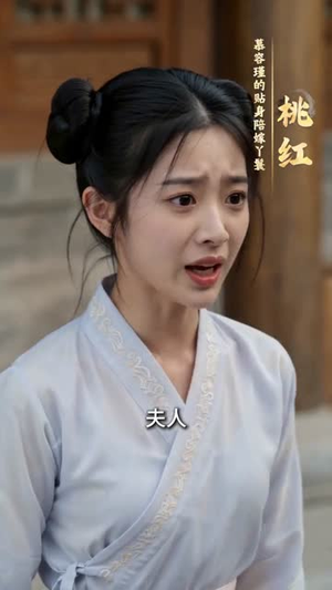新妇要我当妾,可我是侯门主母啊(62集) 新妇要我当妾,可我是侯门主母啊(62集)最火短剧推荐
