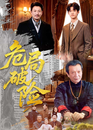 危局破险（71集）更新时间一览表