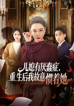 儿媳有厌蠢症,重生后我故意惯着她(60集) 儿媳有厌蠢症,重生后我故意惯着她(60集)热门短剧大全