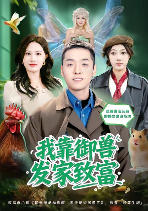 我靠御兽发家致富（80集）经典老剧免费看