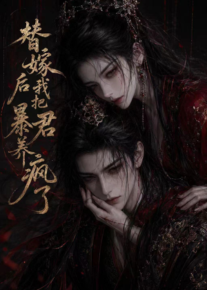 替嫁后我把暴君养疯了（20集）在哪个平台看