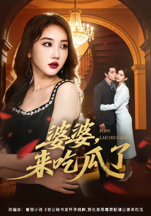 婆婆,来吃瓜了(60集) 婆婆,来吃瓜了(60集)无需充值尽情看