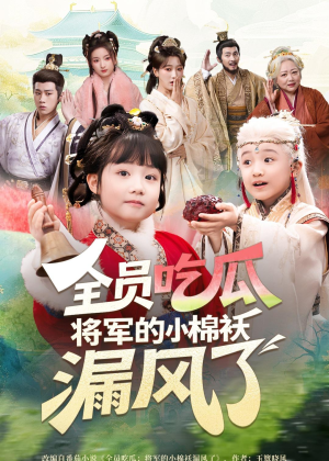 全员吃瓜,将军的小棉袄漏风了(70集) 全员吃瓜,将军的小棉袄漏风了(70集)好看短剧分享