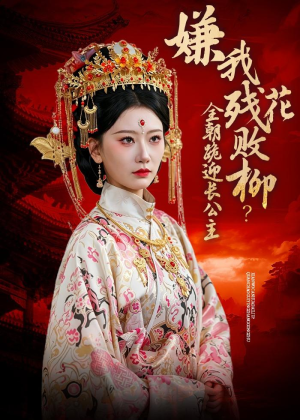 嫌我残花败柳？全朝跪迎长公主（55集）短剧免费观看