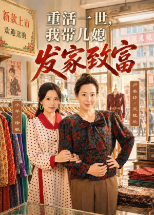 重活一世，我带儿媳发家致富（57集）越看越好看短剧