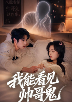 我能看到帅哥鬼（60集）在哪看免费