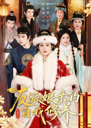 反派娘亲的自我修养（80集）全集免费观看
