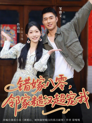 错嫁八零，邻家糙汉超宠我（68集）集免费看短剧