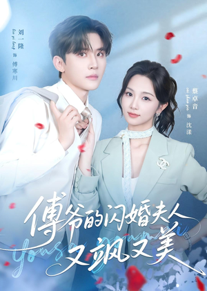 傅爷的闪婚夫人又飒又美（83集）免费观看就是爽