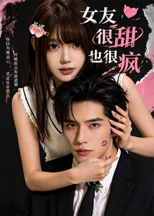 女友很甜也很疯（61集）好看的短剧分享