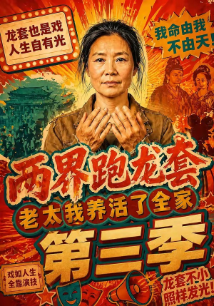 两界跑龙套，老太我养活了全家第三季（80集）男主角是谁