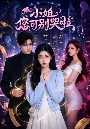 小姐您可别哭啦（72集）短剧后续更精彩