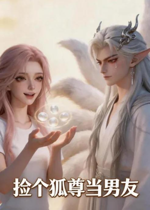 捡个狐尊当男友（16集）短剧介绍
