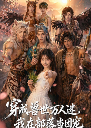 穿成兽世万人迷，我在部落当团宠（72集）第一集