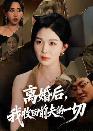 离婚后，我收回前夫的一切（71集）第二季