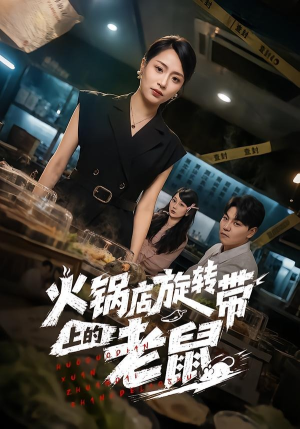 火锅店旋转带上的老鼠(59集) 火锅店旋转带上的老鼠(59集)追风的女孩短剧