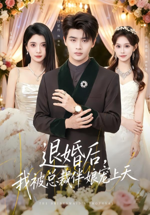 退婚后,我被总裁伴娘宠上天(60集) 退婚后,我被总裁伴娘宠上天(60集)免费在线看