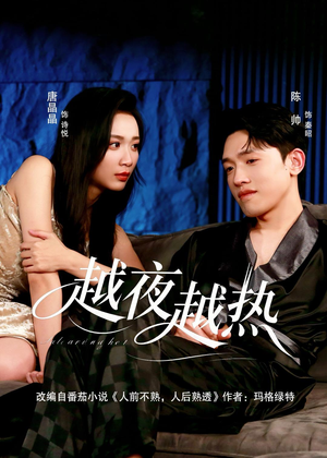 越夜越热（74集）一起追短剧
