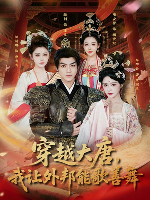 穿越大唐,我让外邦能歌善舞(80集) 穿越大唐,我让外邦能歌善舞(80集)好看短剧又来了