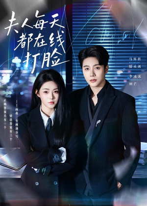 夫人每天都在线打脸(78集) 夫人每天都在线打脸(78集)精彩短剧下载