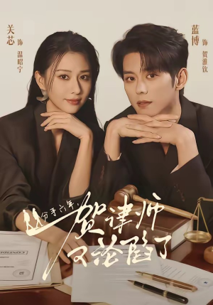 分手六年,贺律师又沦陷了(65集) 分手六年,贺律师又沦陷了(65集)无需充值尽情看