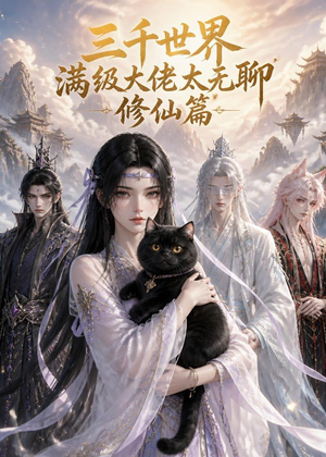三千世界满级大佬太无聊，修仙篇（30集）精彩短剧随心推