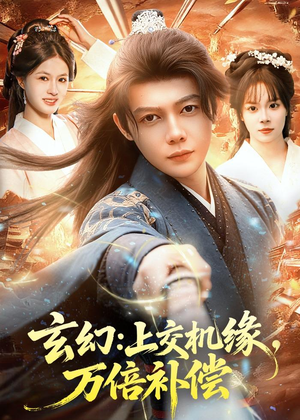 玄幻：上交机缘，万倍补偿（98集）80到100集