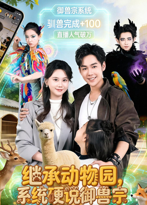 继承动物园，系统硬说御兽宗（80集）更新时间