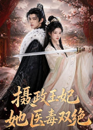 摄政王妃她医毒双绝（60集）免费短剧完整版