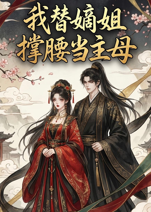 我替嫡姐撑腰当主母(25集) 我替嫡姐撑腰当主母(25集)全集都在这里了