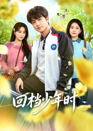回档少年时（60集）在哪个平台看好