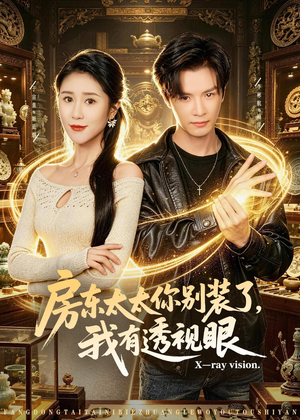 房东太太你别装了，我有透视眼（80集）直接追到结尾