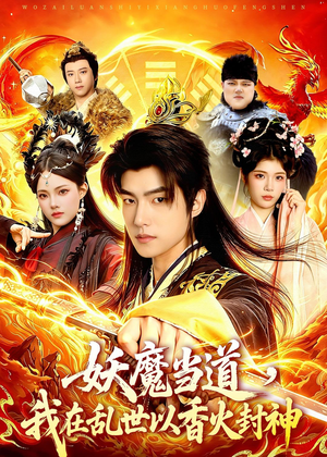 妖魔当道,我在乱世以香火封神(91集) 妖魔当道,我在乱世以香火封神(91集)抢先看热门短剧