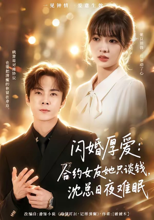 闪婚厚爱：合约女友她只谈钱，沈总日夜难眠（80集）精彩连连免费看