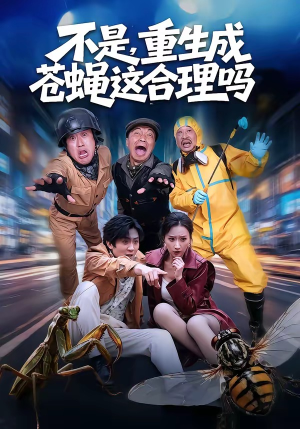 不是，重生成苍蝇这合理吗（83集）一起追短剧吧